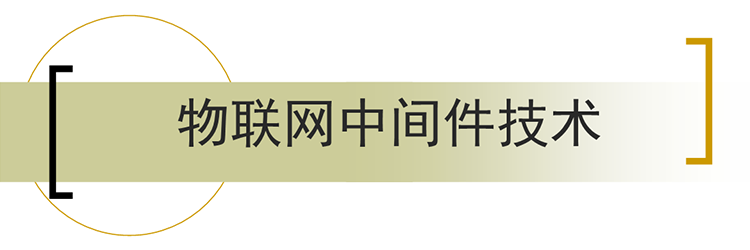 物聯網中間件技術所面臨的挑戰